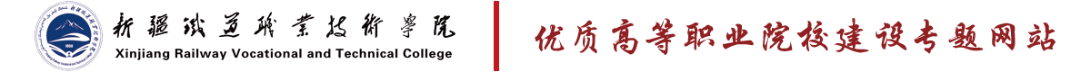 优质高等职业院校建设