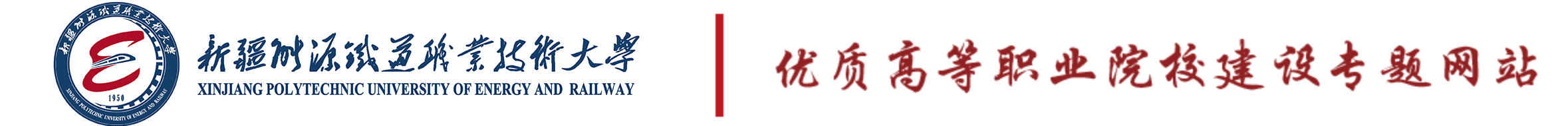 优质高等职业院校建设